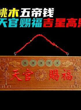 桃木挂件五帝钱吉星高照邻居入户大门对门卧室厕所厨房窗