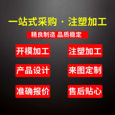 定制注塑模具塑料制品开模注塑加工定做设计制作塑料塑胶模具配件