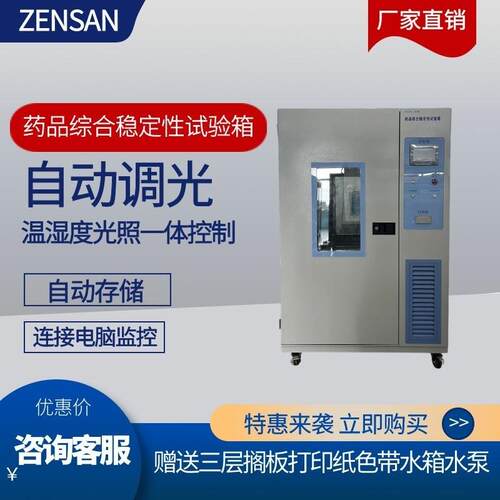 侦翔ZSW-H800A(800L)药物综合稳定性试验箱温湿度光照实验箱
