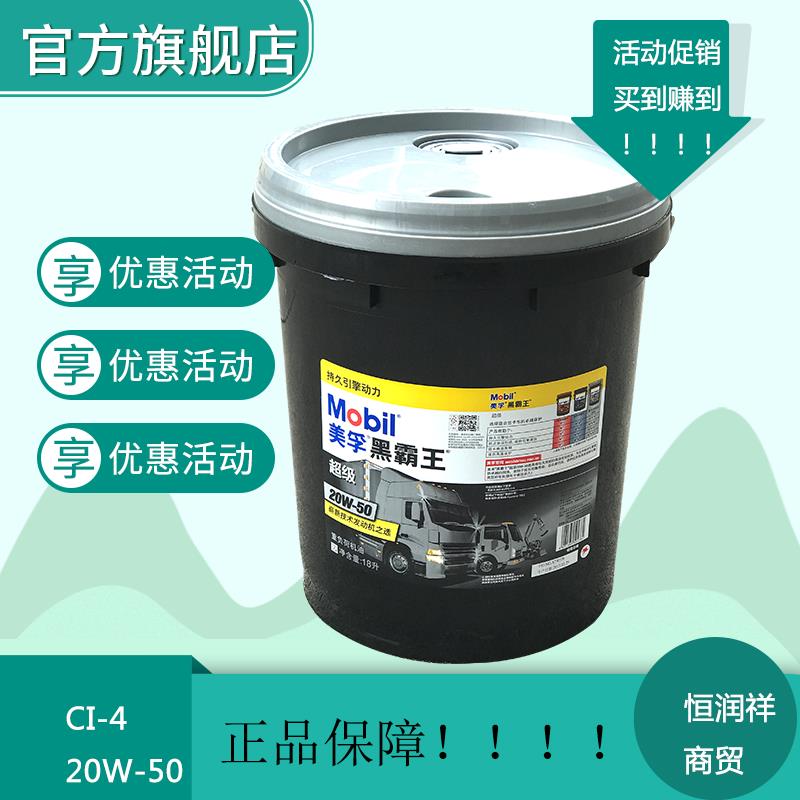 美孚超级黑霸王15W-40 20W-50柴油机油CI-4重卡车润滑油18L/208升