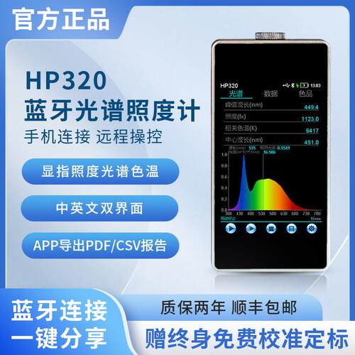 HP320光谱彩色蓝牙照度波长RA显色指数色容差计可携式光谱仪