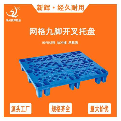 网格开叉18脚1210塑料托盘栈板仓库运输塑胶垫板卡板防潮地台板