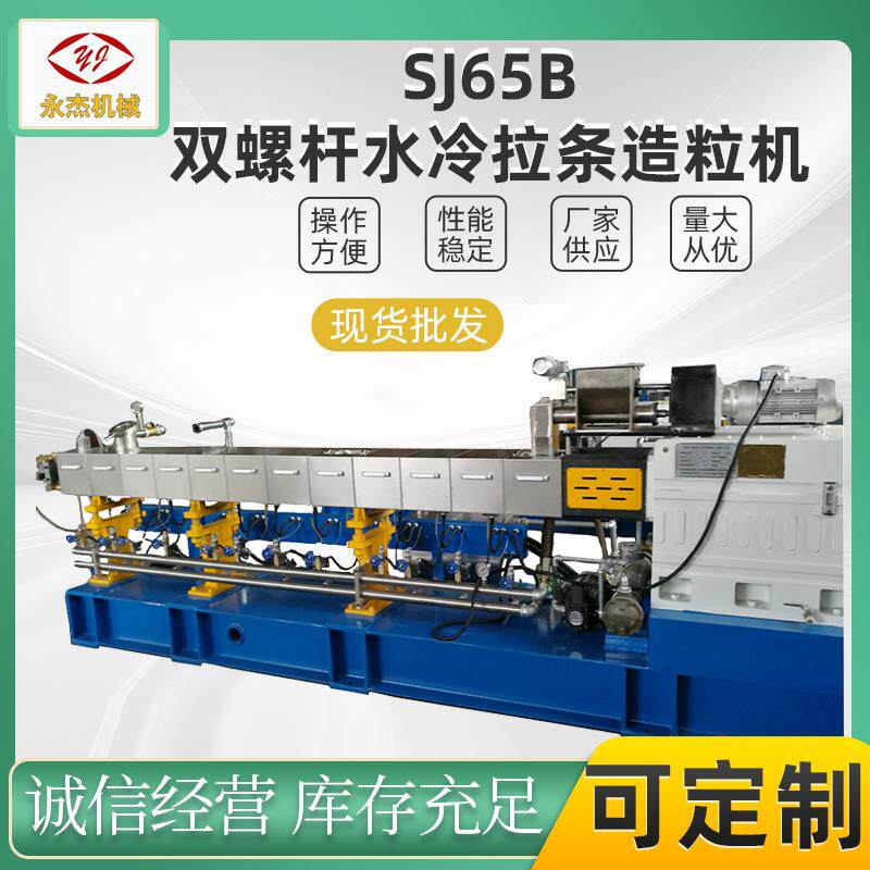 双螺杆挤出造粒机SJSL65B水冷拉条塑料改性南京机械直供