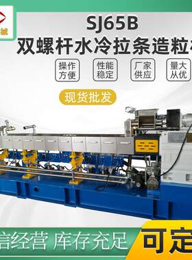 双螺杆挤出造粒机SL65B水冷拉条塑料改性南京永杰机械直供