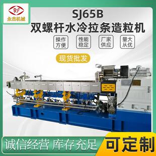 双螺杆挤出造粒机SL65B水冷拉条塑料改性南京机械直供