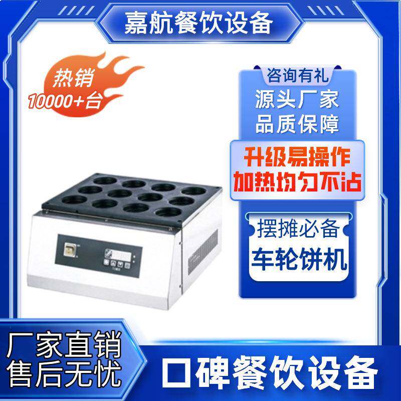 嘉航车轮饼机商用摆摊机器电热烤饼机台湾红豆饼机小吃鸡蛋汉堡机