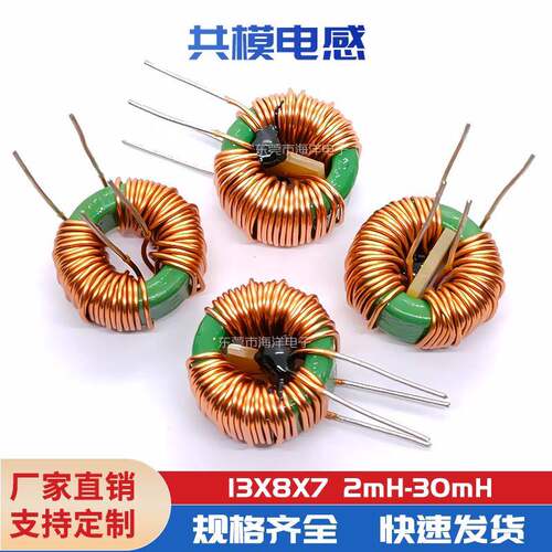 13*8*7 0.5线 5MH 6MH 共模电感 磁环电感 锰锌电感 滤波器电感