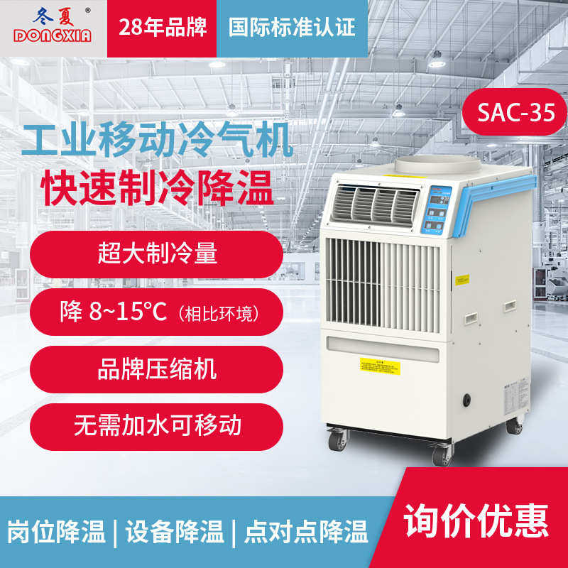 冬夏工业冷风机冷气机制冷机SAC-35冷空调厨房仓库养殖场制冷设