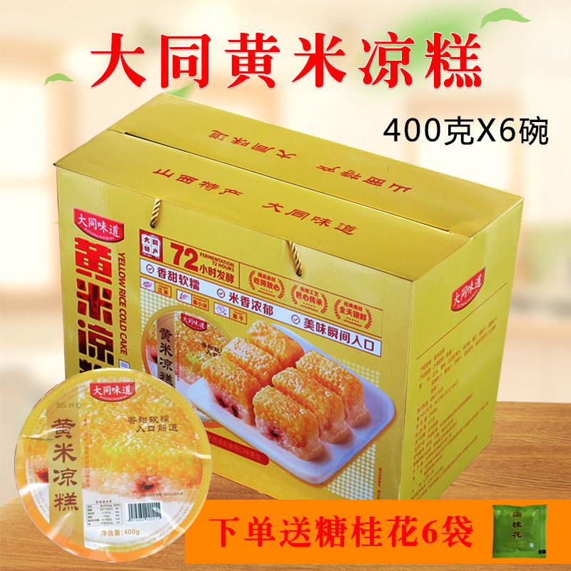 黄米凉糕山西大同特产400克x6碗江米桂花黄小米凉糕软糯即食礼盒