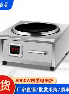 商用电磁炉8000W厨房设备凹面台式炒炉 大功率酒店设备商用凹面炉