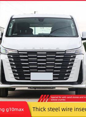 适用大通G10MAX汽车g50v80v90中网水箱保护网防虫网棉絮专用网罩