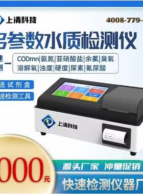 上清科技 便携式台式 多参数水质检测仪 总