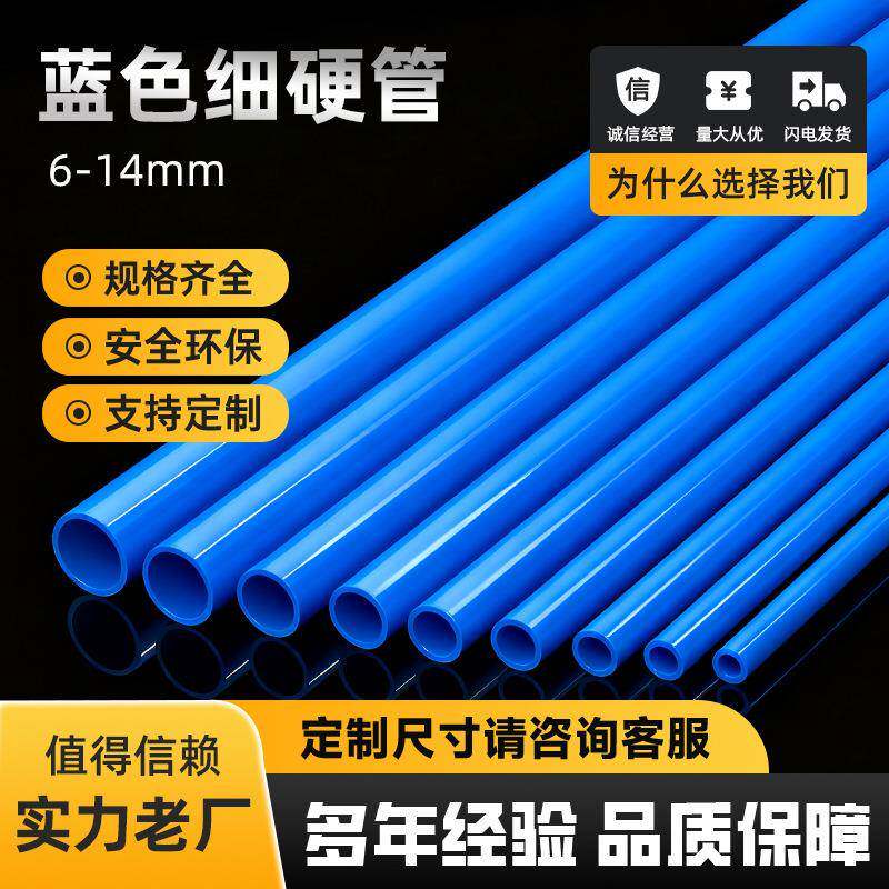 PVC硬管水管小口径水管塑料管空心线管多规格给水管蓝色pvc细管