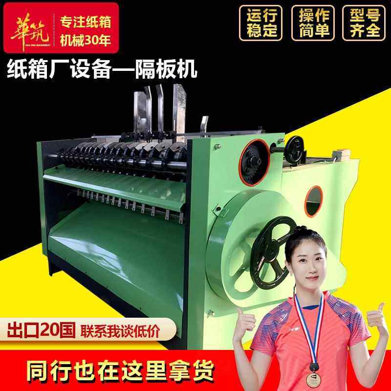 纸箱隔板机瓦楞纸箱生产机械设备小型纸箱插格机纸板生产机械,机械设备,其他机械设备,淘宝优惠券,粉丝福利购,淘宝优惠卷