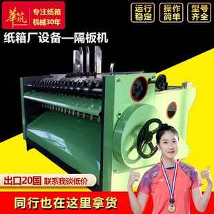 纸箱隔板机 刀卡隔板插格加工瓦楞纸箱厂机器设备 小型纸板插格机