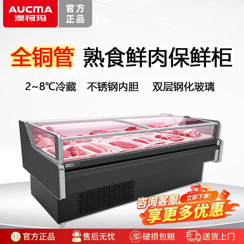 澳柯玛鲜肉柜商用熟食冷藏展示柜超市卤肉凉菜卧式岛柜点菜生鲜