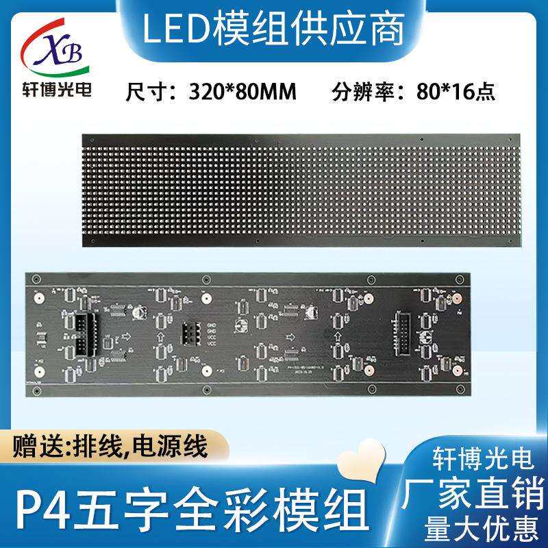 P4五字全彩单双色模组室外3.0模组LED广告窗口屏半板全彩表贴单元