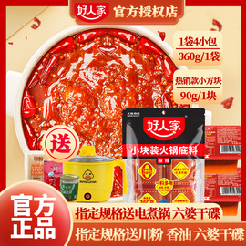 好人家火锅底料小包装一人份360g小块牛油火锅料底料重庆老火锅料