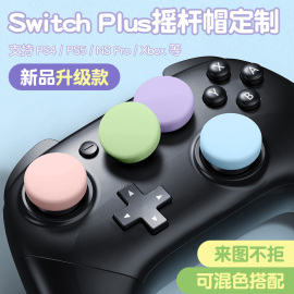 橘子怪任天堂switch Pro国行索尼PS4 PS5 主机摇杆帽 Xbox精英手柄帽 PRO北通硅胶防滑按键ns保护帽 专属定制