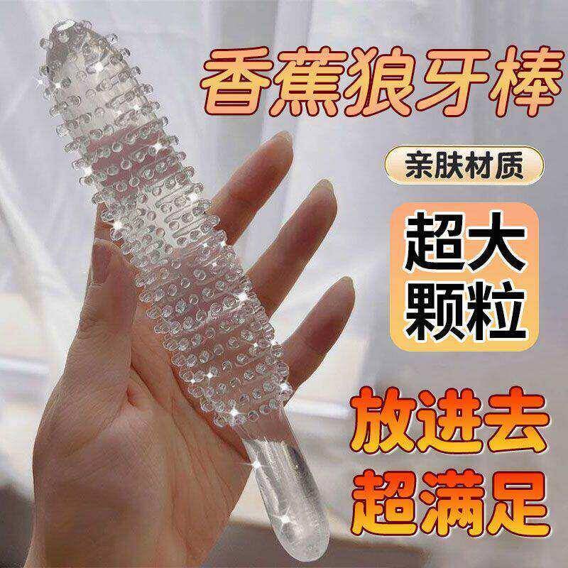 情趣大颗粒倒刺假阳具女性用手动自慰器狼牙棒可插入下体秒潮神器