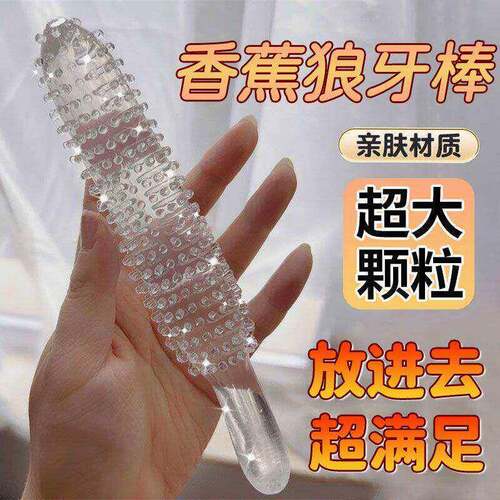 情趣大颗粒倒刺假阳具女性用手动自慰器狼牙棒可插入下体秒潮神器