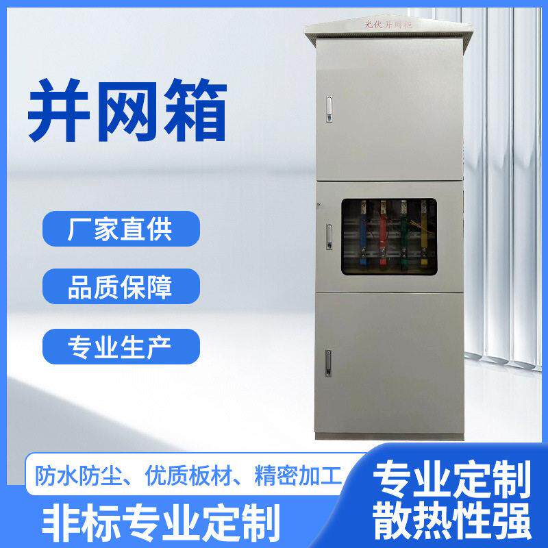 光伏能并箱网柜交流汇户外计按需定制量GGD柜电低压成套配电箱储