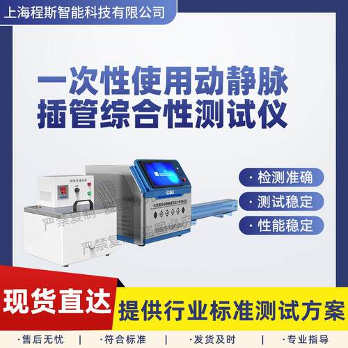 CSI-Z434一次性使用动静脉插管压力降和抗塌陷测试仪