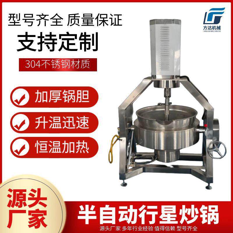 半自动电加热酱料炒锅行星搅拌炒锅豆瓣酱炒制锅行星炒面机