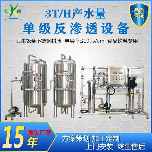 3T/H一级反渗透设备中小型食品饮料用水净水系统去离子纯水设备