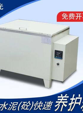 水泥砼快速养护箱A型B型84型不锈钢内胆水养护箱混凝土快速养护箱