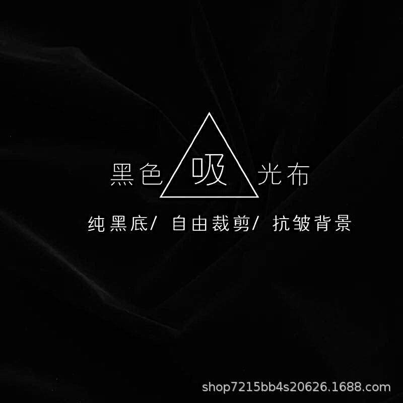 摄影黑色植绒吸光布照相棚灯箱背景拍摄道具加厚拍照幕布摆拍布景