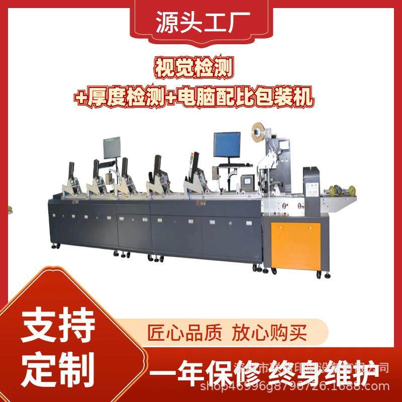 游戏卡片不干胶说明书贴纸点数配比包装机