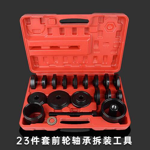 23件套前轮轴承拆装工具 免拆式羊角培林拆卸器 拆前轮轴承汽保