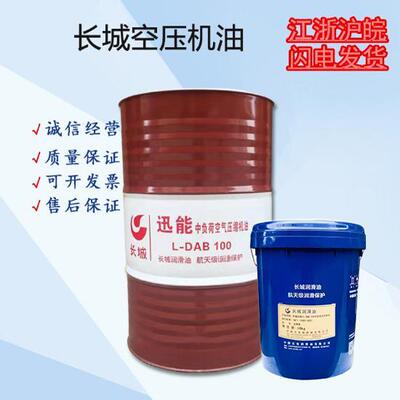 长城空气压缩机油L-DAB100号150号中负荷空压机专用油大桶正品