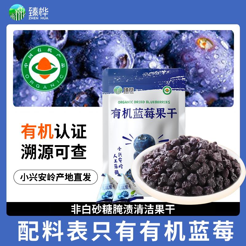 臻桦有机蓝莓果干即食果干纯正无添加糖油非野生独立包装儿童零食