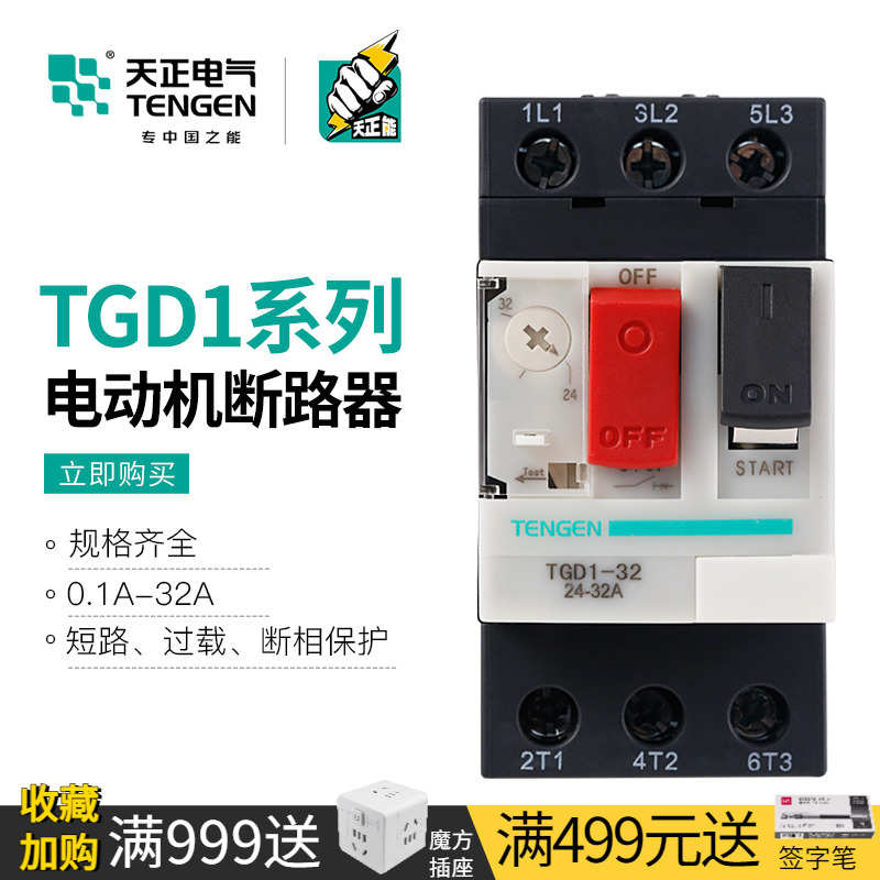 天正TGD1-32马达保护开关0-32A电动机启动停止断路器GV2 NS2 CDP6