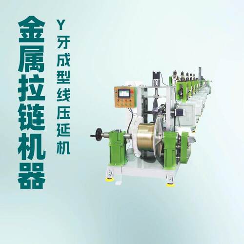 金属拉链机器｜Y牙成型线压延机｜给Y 型金属植齿机排牙