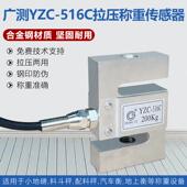 516 YZC 广测516C称重感测器S型拉压力感测器测力感测器100 200KG