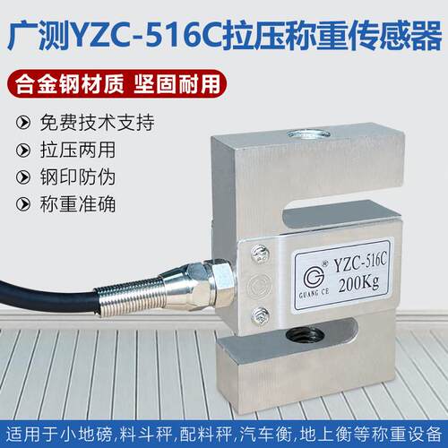 广测516C称重传感器S型拉压力传感器测力传感器100/200KG/YZC-516