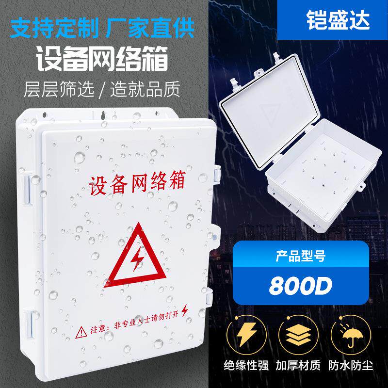 室外加厚设备网络电源箱监控设备弱电防水箱接线配电防雨塑料盒