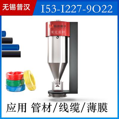 线缆管材薄膜米克重控制器米重秤颗粒挤出壁厚控制每米克重下料