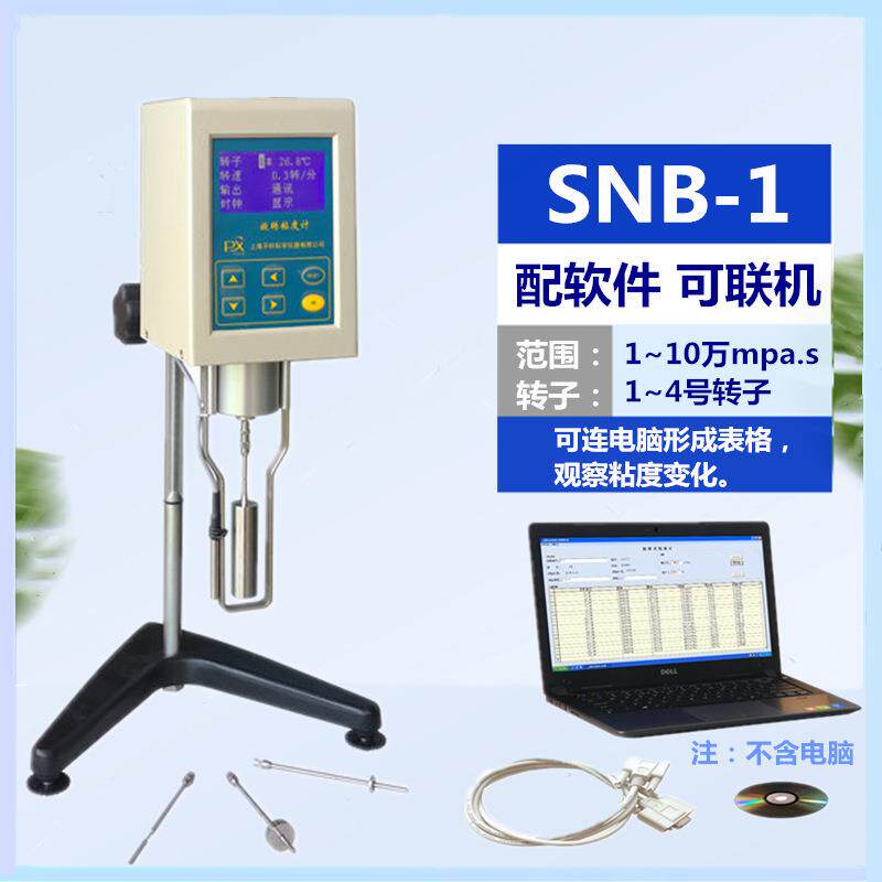 SNB-1数显粘度计浆料药物胶粘剂化妆品连接电脑数字粘度测定仪