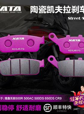 XATA陶瓷煞车片适用隆鑫无极500R/AC 500/525DS 650DS CR9碟煞皮