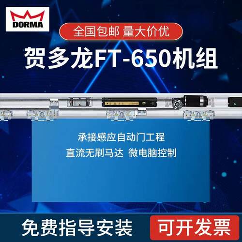 贺多龙FT-650机组有框无框电动平移门重型300KG500kg感应门机组