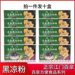 正宗广东江门百泉白凉粉黑凉粉100克盒装果冻粉摆摊奶茶家用商用
