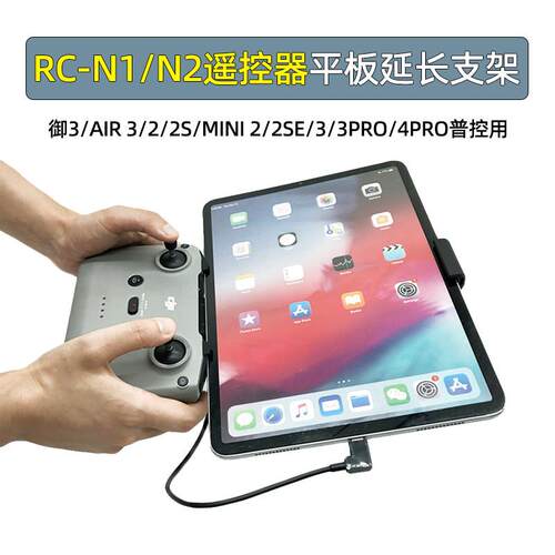 适用大疆御3/Air3/2S/Mini2SE/3/4/5PRO遥控器平板延长支架数据线