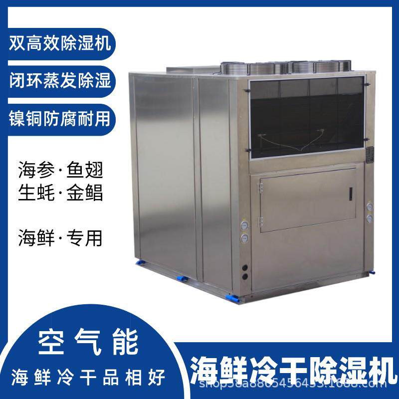 商用低温空气能海产品烘干机热泵冷干海鲜鱿鱼虾干海参等烘干设备