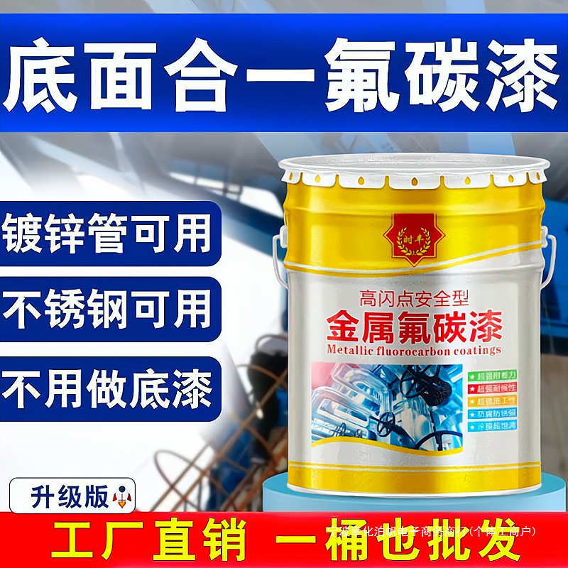 氟碳漆底面合一金属漆户外不锈钢板镀锌管防锈漆铁门栏杆油漆