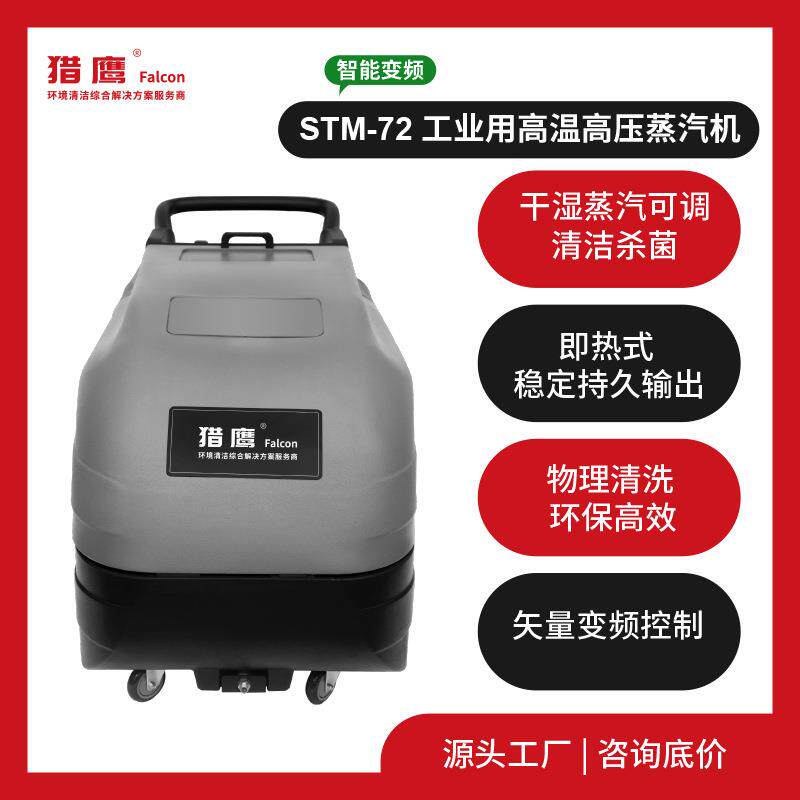 猎鹰STM-72蒸汽清洗机工业级食品铁路检修预装涂建外墙大功率清洁