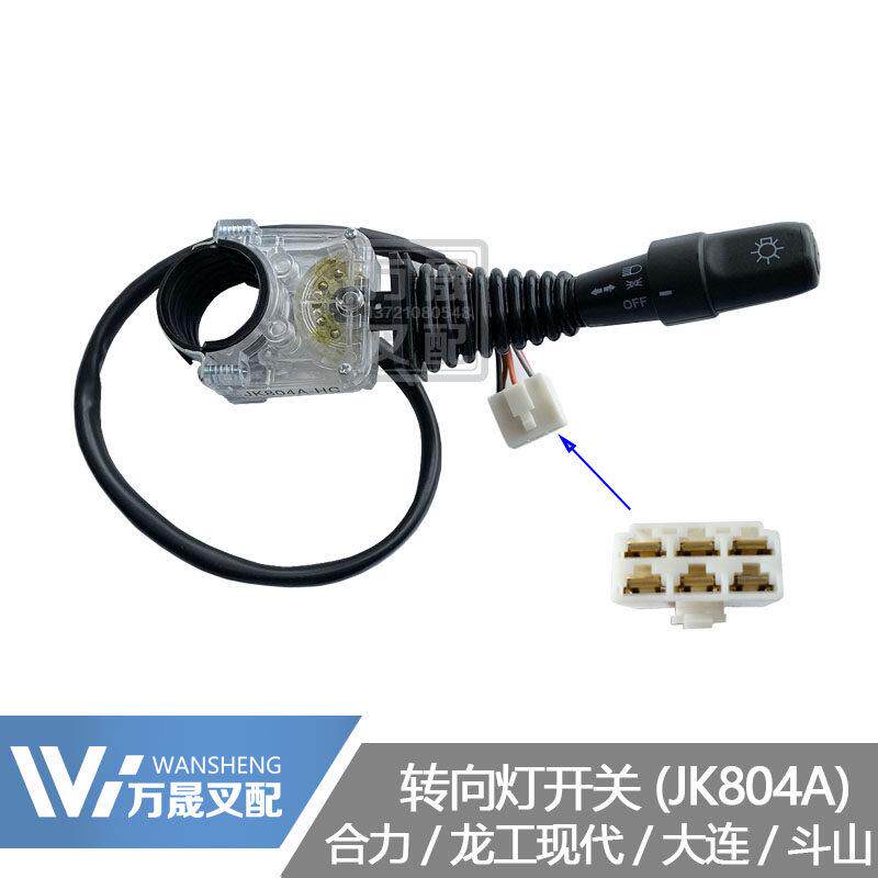 叉车配件单柄6插头转向灯开关方向灯开关JK804A-HC合力龙工现代